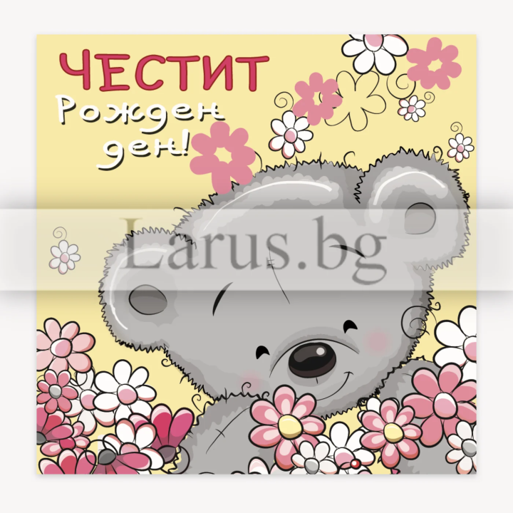 Детска мини картичка за рожден ден с мече - 1-PM-0303