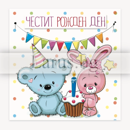 Картичка за рожден ден ,,Синьо мече и розово зайче" -ПМ 0308 1-PM-0308