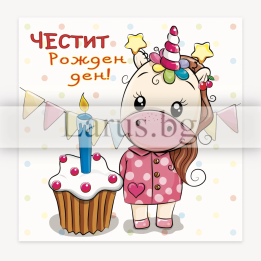 Детска картичка за рожден ден ,,Малкото пони" -ПМ 0309 1-PM-0309
