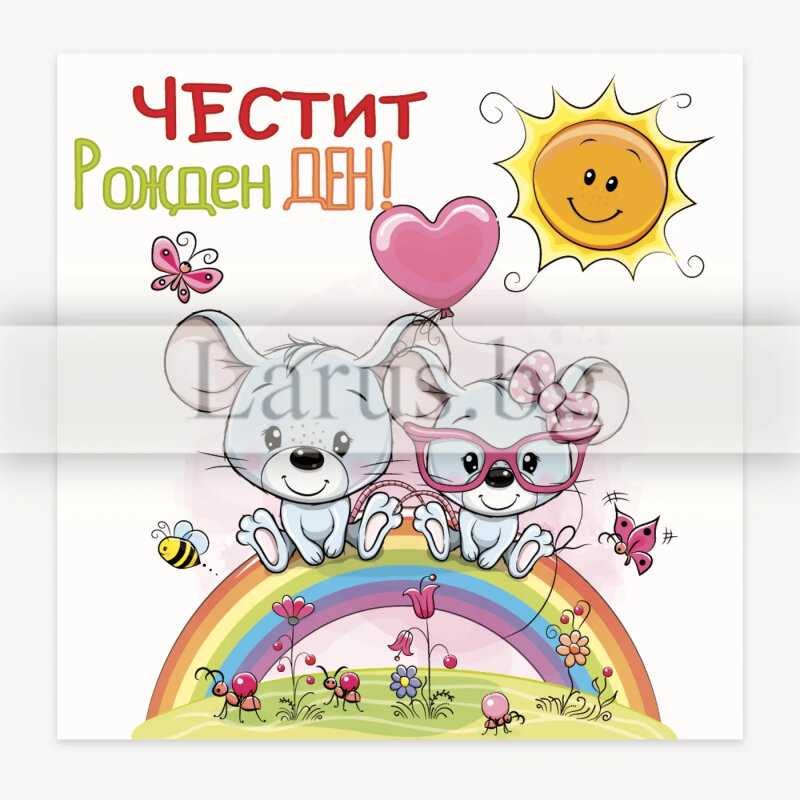 Мини картичка за рожден ден „Две мишленца“ | 1-PM-0310