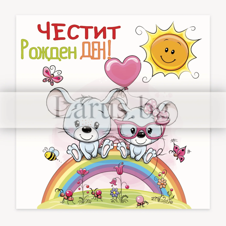Поздравителна картичка за рожден ден ,,Две мишленца" -ПМ 0310 1-PM-0310