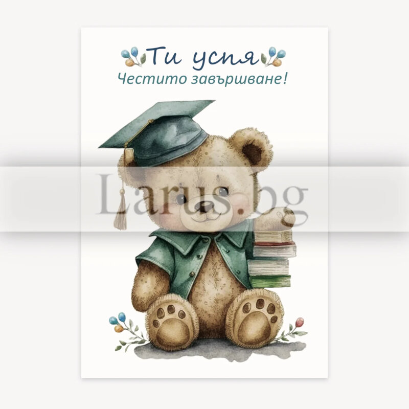 Мини картичка за завършване - Мече с диплома | 1-PM-0333