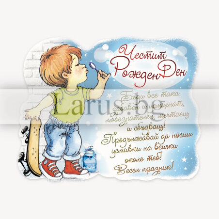 Магнит-картичка за рожден ден на момче | 15-PMF-0097