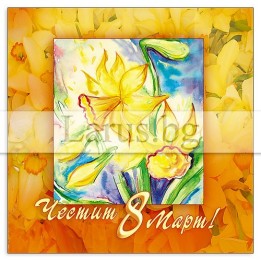 Картичка за 8-ми март с нарциси - 1-PE-0018