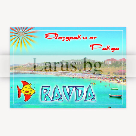 Пощенска картичка Равда | 1-RA-0039