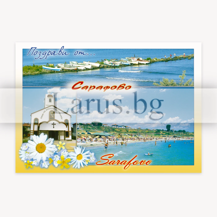 Пощенска картичка Сарафово - 1-SF-0005