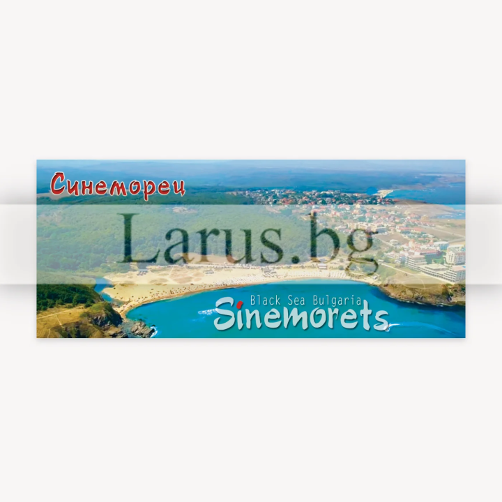 Магнитен сувенир Синеморец 0017 12-mhSI-0017