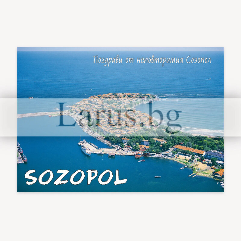 Пощенска картичка Созопол | 1-SZ-0050