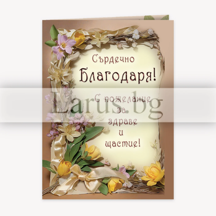 Картичка "Благодаря от сърце!" ПД 0862 1-PD-0862