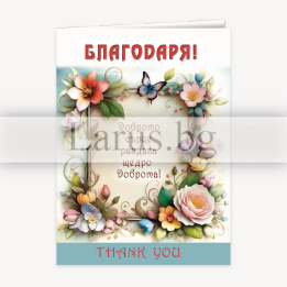 Поздравителна картичка ,,Благодаря" - ПД 0866 1-PD-0866