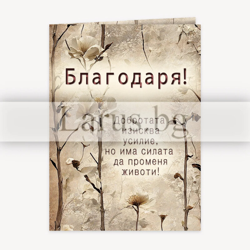 Поздравителна картичка "Благодаря" с флорален дизайн | 1-PD-0867