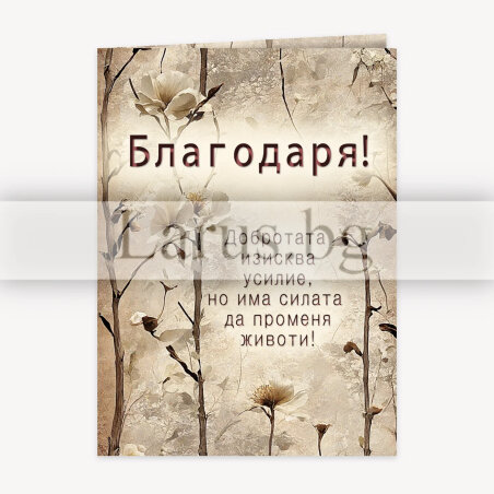 Поздравителна картичка "Благодаря" с флорален дизайн | 1-PD-0867