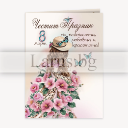 Честит 8-ми Март (ПД 0872) 1-PD-0872