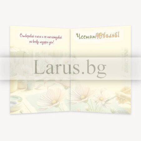 Поздравителна картичка за юбилей - Създай шедьовър | 1-PD-0873