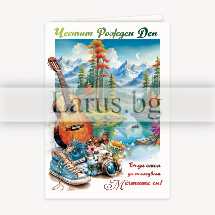 Картичка за рожден ден "Бъди смел" - 1-PD-0948