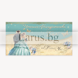 Картичка-Плик "На добър път абитуриенти" ПД 0975 1-PD-0975