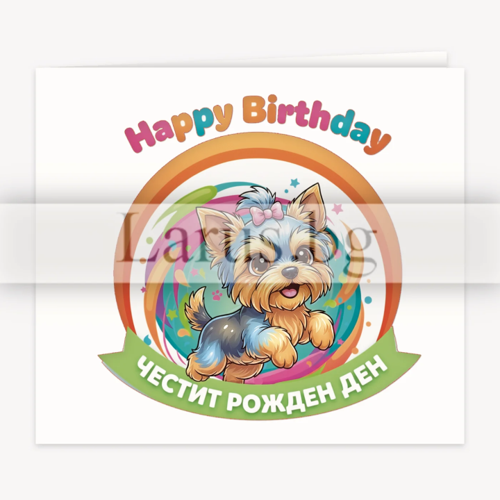 Картичка за Рожден Ден Весело Кученце | PD-1016
