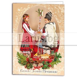 Коледна картичка с български фолклор - Весели зимни празници