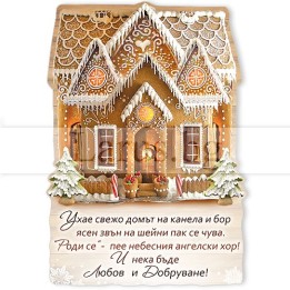 Новогодишен Магнит-картичка с медена къщичка 15-NSF-0042