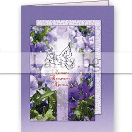 Картичка „Честито Възкресение Христово“ 1-PD-0241