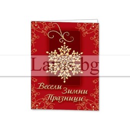 Мини коледна картичка 0166 | Весели Зимни Празници