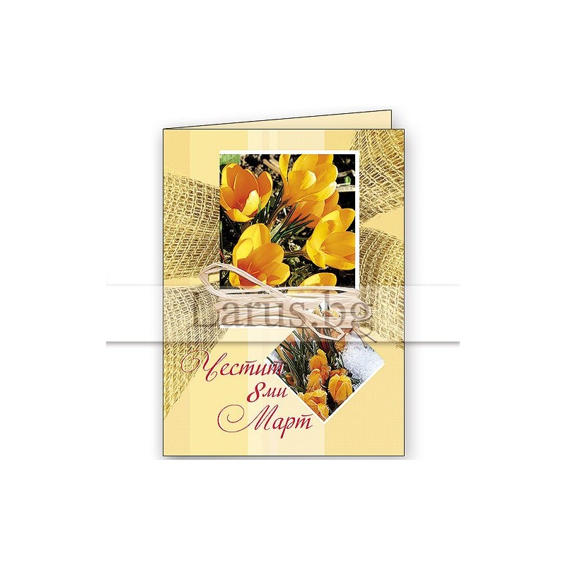 Поздравителна картичка за 8-ми март с жълти минзухари | 1-PD-0352