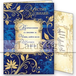Поздравителна картичка за юбилей - 1-PD-0380 | Синьо и златисто