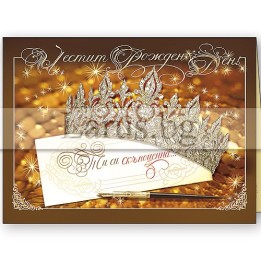 Луксозна картичка за рожден ден за жена с корона | PD-0395
