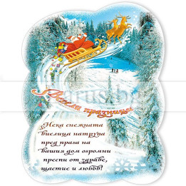 Новогодишен магнит-картичка с Дядо Коледа 15-NSF-0046