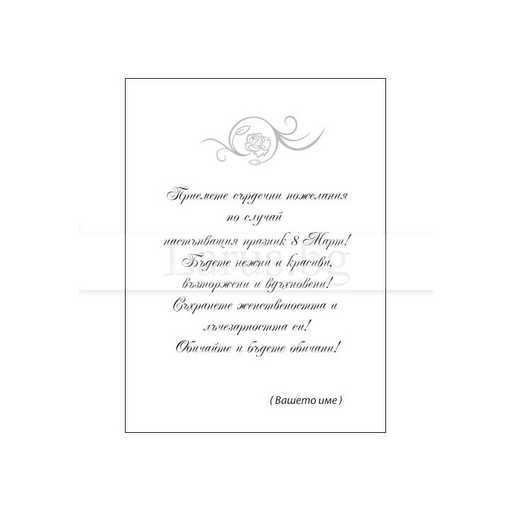 Вътрешно оформление за картичка за 8-ми март VO 0043