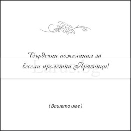 Поздравителна картичка за пролетни празници - VO 0045