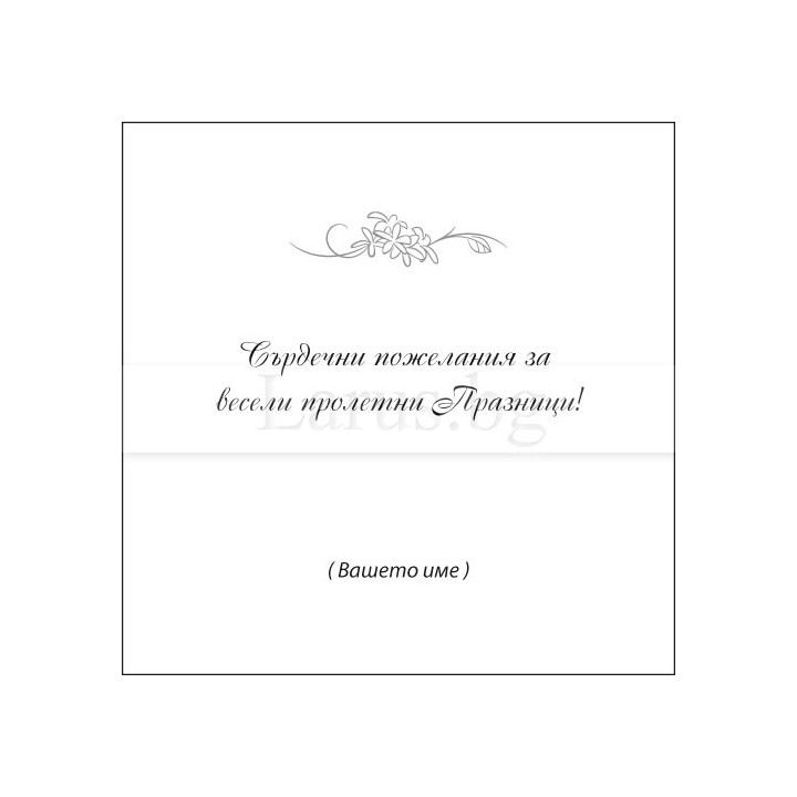 Поздравителна картичка за пролетни празници - VO 0045