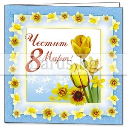 Картичка за 8-ми март с цветя - 1-PD-0058