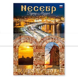 Книга „Несебър - град-музей“ (на руски език) | RS 0016