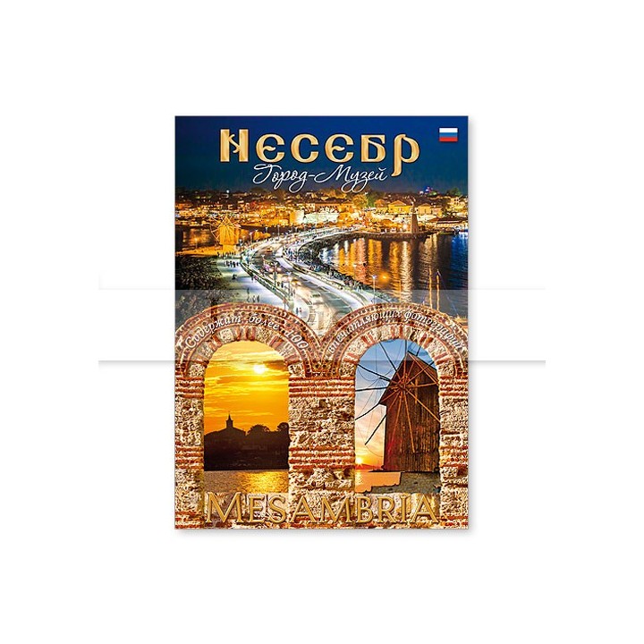 Книга Несебър-Руски език, изд.2019г RS 0016