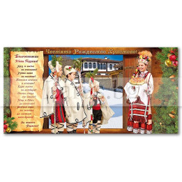 Коледна и новогодишна картичка с коледари ЗЕ 0282