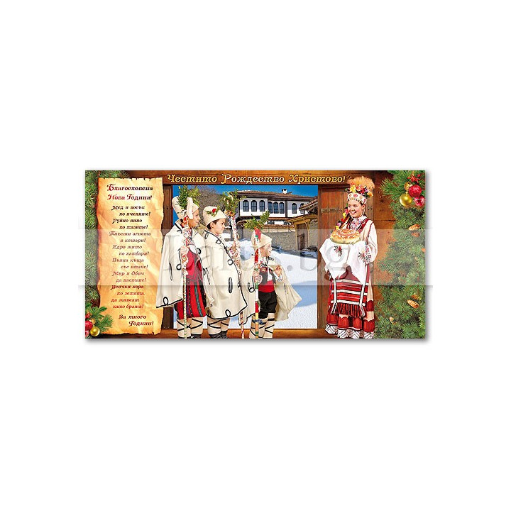Коледна и новогодишна картичка с коледари ЗЕ 0282