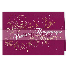 Луксозна мини коледна картичка 0226 | Весели празници