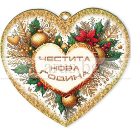Новогодишен 3D сувенир сърце - Честита Нова Година