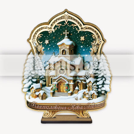 Настолен 3D сувенир „Благословена Нова Година“ | 15-NSF-0122