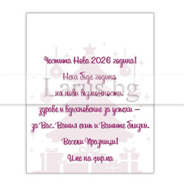 Корпоративно новогодишно пожелание 2026 – VO 075