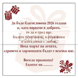 Корпоративно новогодишно пожелание 2026 - VO 079