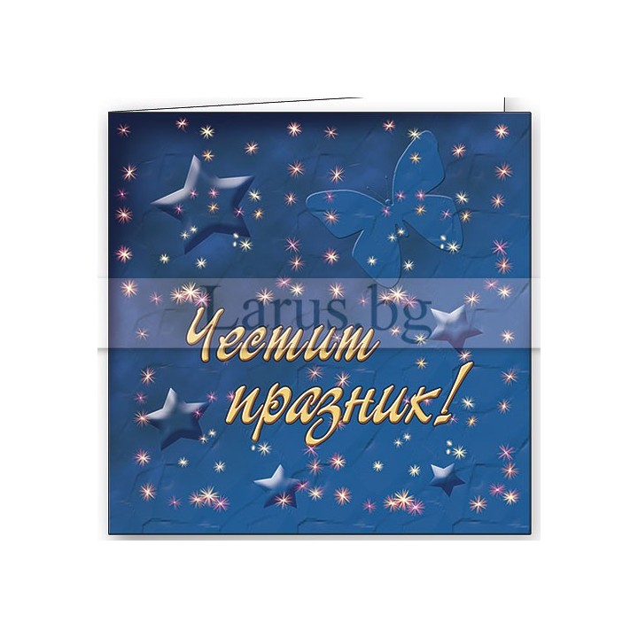 Поздравителна картичка Честит празник! - Синя със звезди