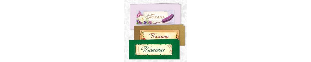 Корпоративни картички и покани