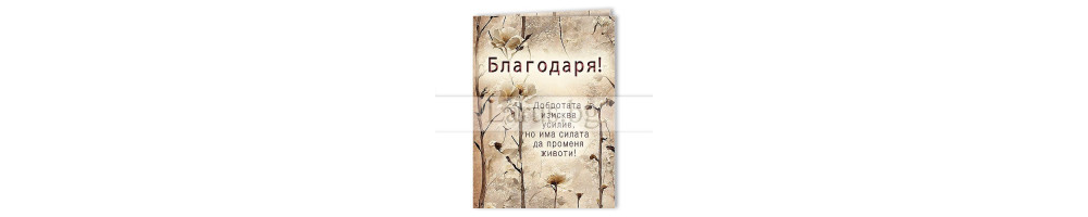 Благодарствени картички