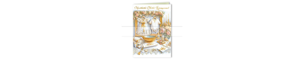 Честито бебе, кръщене