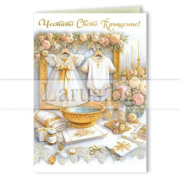 ЧЕСТИТО БЕБЕ, КРЪЩЕНЕ