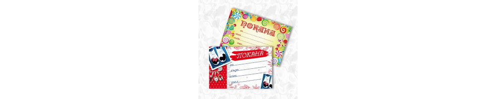 ДЕТСКИ ПАРТИ-ПОКАНИ