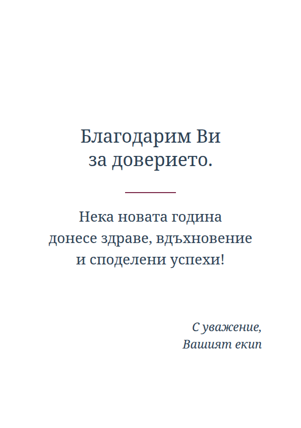Вътрешна страница с пожелание и подпис