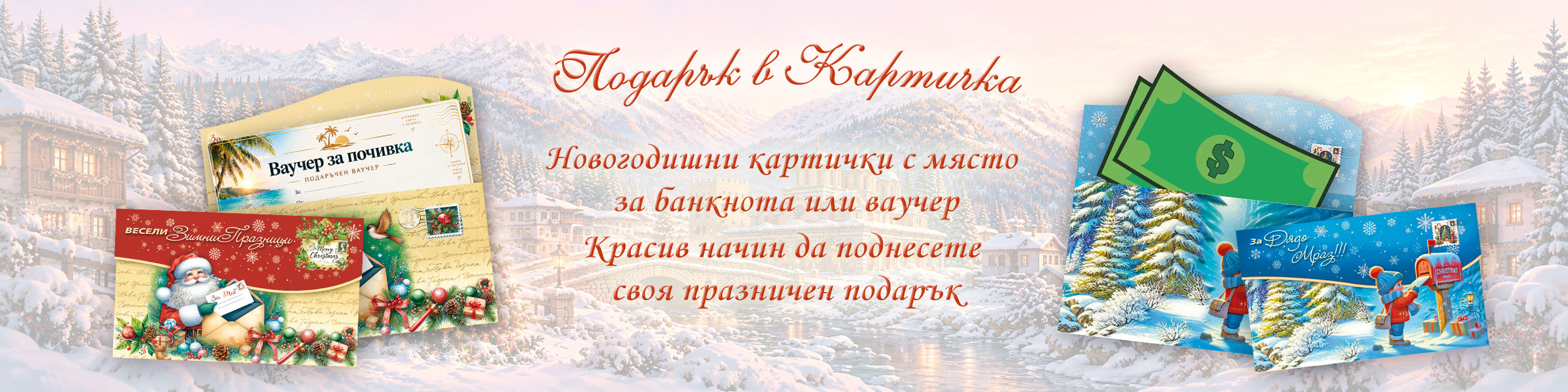 Подарък в картичка